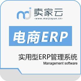 卖家云电商ERP软件 优化电商管理的智能解决方案