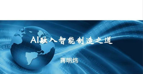 行业观察 工信部智能制造专家蒋明炜谈AI融入智能制造之道——软件与咨询的协同升级